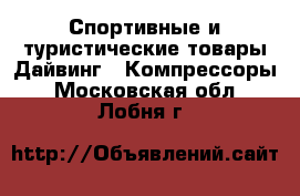 Спортивные и туристические товары Дайвинг - Компрессоры. Московская обл.,Лобня г.